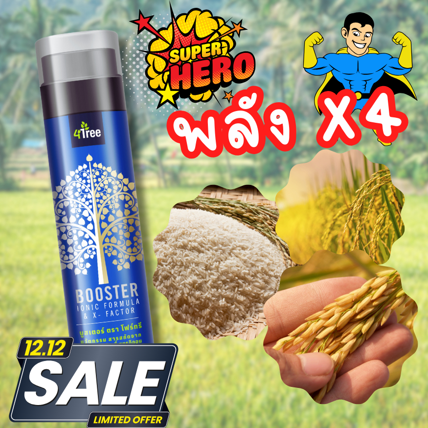 4Tree Booster ผลิตภัณฑ์เสริมอาหารสำหรับพืช ผลิตด้วยนวัตกรรมใหม่ล่าสุด