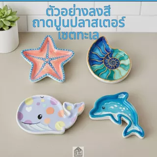 ถาดปูนปลาสเตอร์ สีขาว ไซต์เล็กน่ารัก พร็อพถ่ายรูปสินค้า ตกแต่งบ้าน ใส่ของใช้ ที่วางเครื่องประดับ งานHandmade 100%