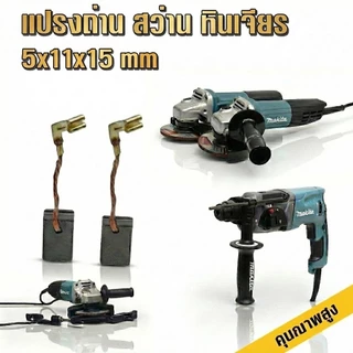 [เกรด A] แปรงถ่าน Makita MT9553 / 9553B เบอร์ CB325 (ใช้แทน CB318, CB326, CB329) ถ่านหินเจียร 4 นิ้ว ลูกหมู (1คู่)
