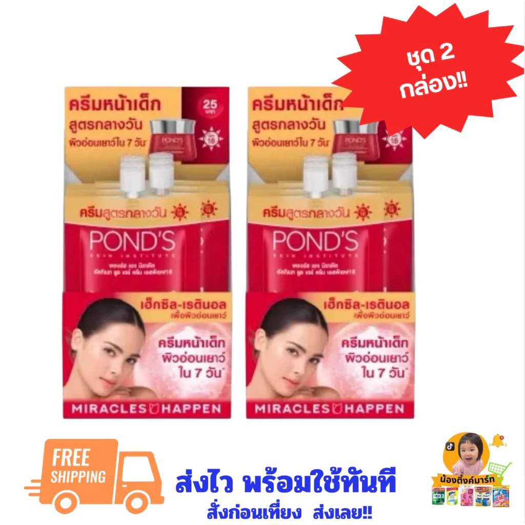 [ชุด2กล่อง]พอนด์ส เอจมิราเคิลเดย์ครีมกลางวัน 6g.