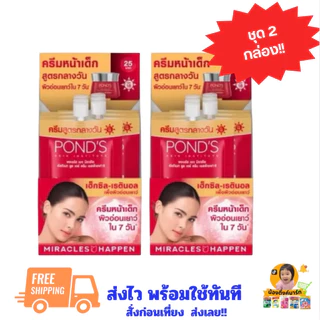 [ชุด2กล่อง]พอนด์ส เอจมิราเคิลเดย์ครีมกลางวัน 6g.