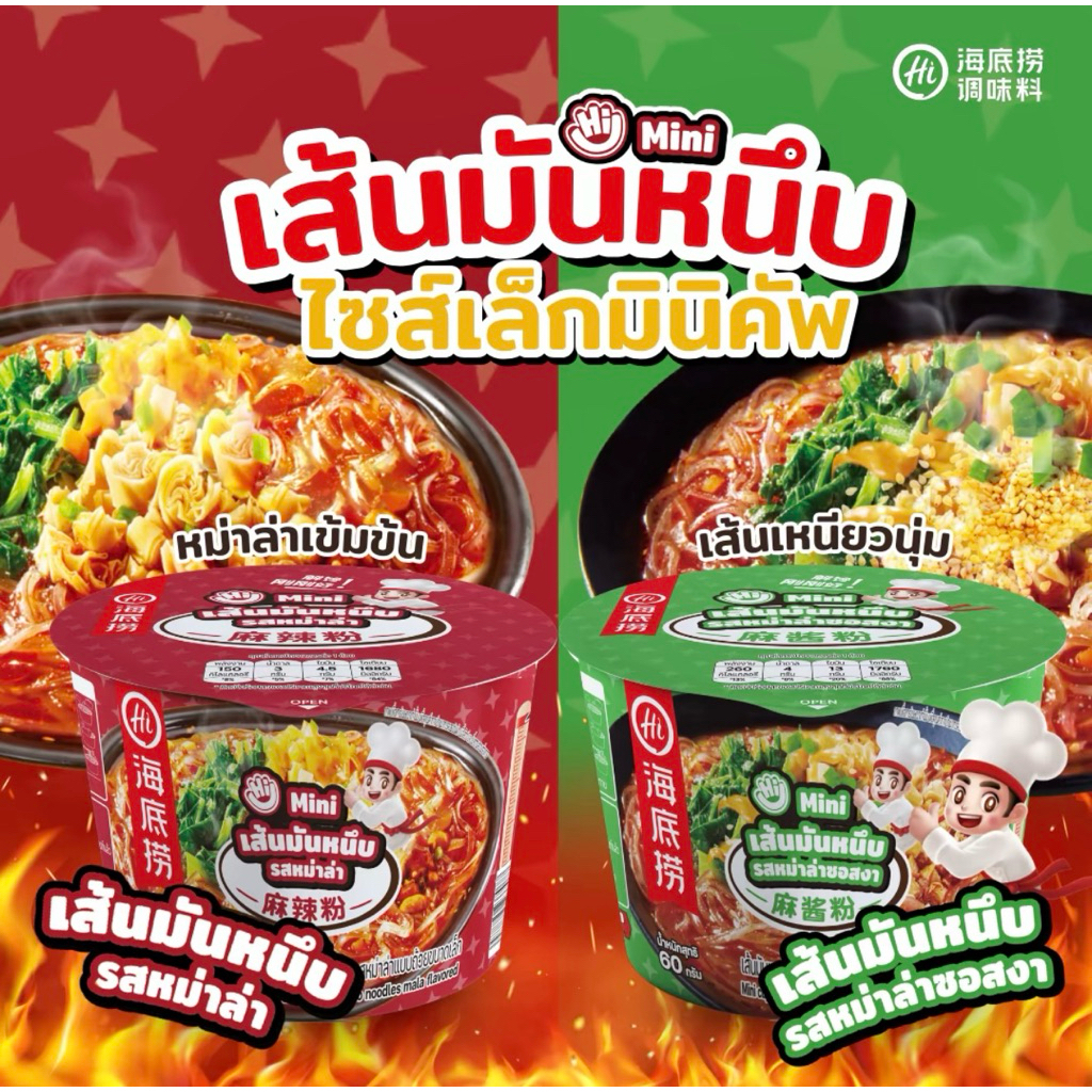 (ใหม่) Haidilao MiniCupมินิคัพเส้นมันหนึบกึ่งสำเร็จรูปหม่าล่าเข้มข้น กลมกล่อม พร้อมทานแค่เติมน้ำร้อน