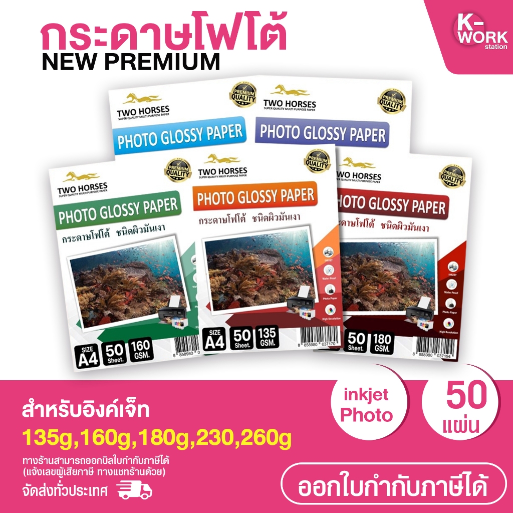 [ส่งด่วน] กระดาษโฟโต้ NEW PREMIUM สำหรับอิงค์เจ็ท inkjet Photo ผิวมันเงา ปริ้นรูป กระดาษกันน้ำ