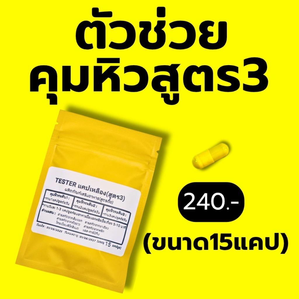ผลิตภัณฑ์ tester คุมหิวแคปเหลืองสูตร3