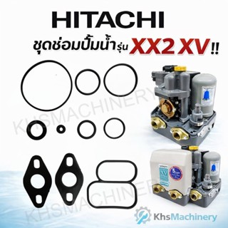 อะไหล่ปั้มน้ำฮิตาชิ Hitachi ใช้กับ XX2,XV ทุกรุ่น ชุดปะเก็นโ…