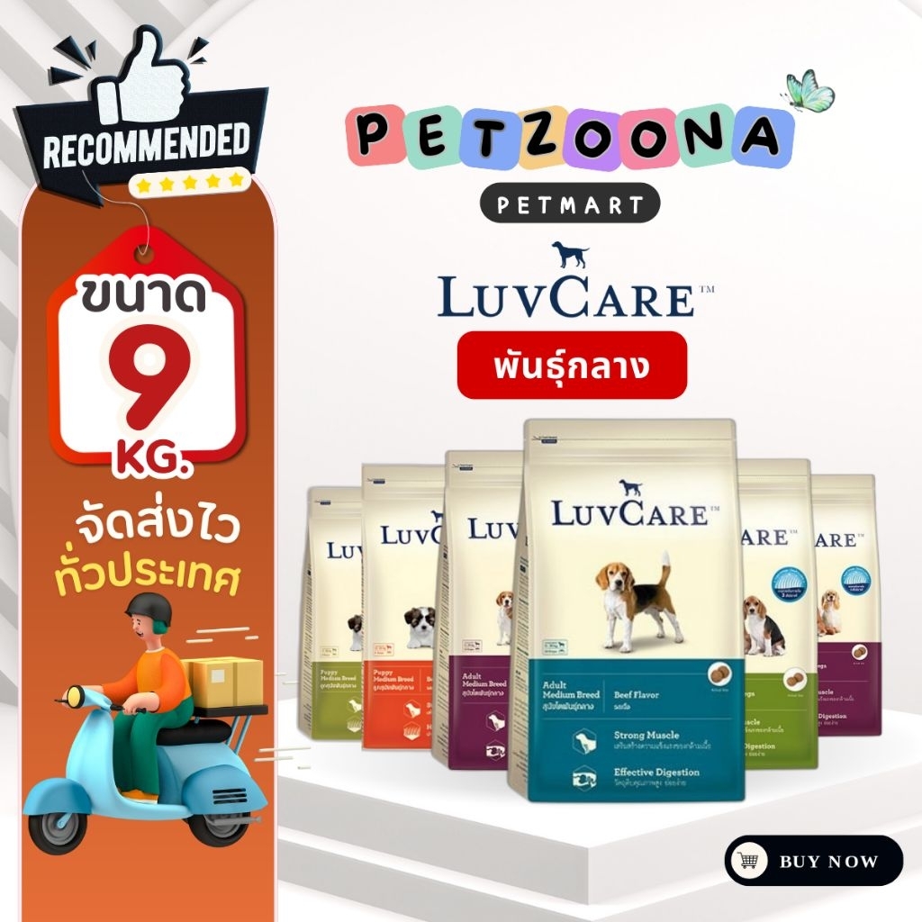 LuvCare Medium Adult&Puppy 9Kg. เลิฟแคร์ อาหารเม็ดสำหรับสุนัขพันธุ์กลาง ทุกสูตร ขนาด 9กก.