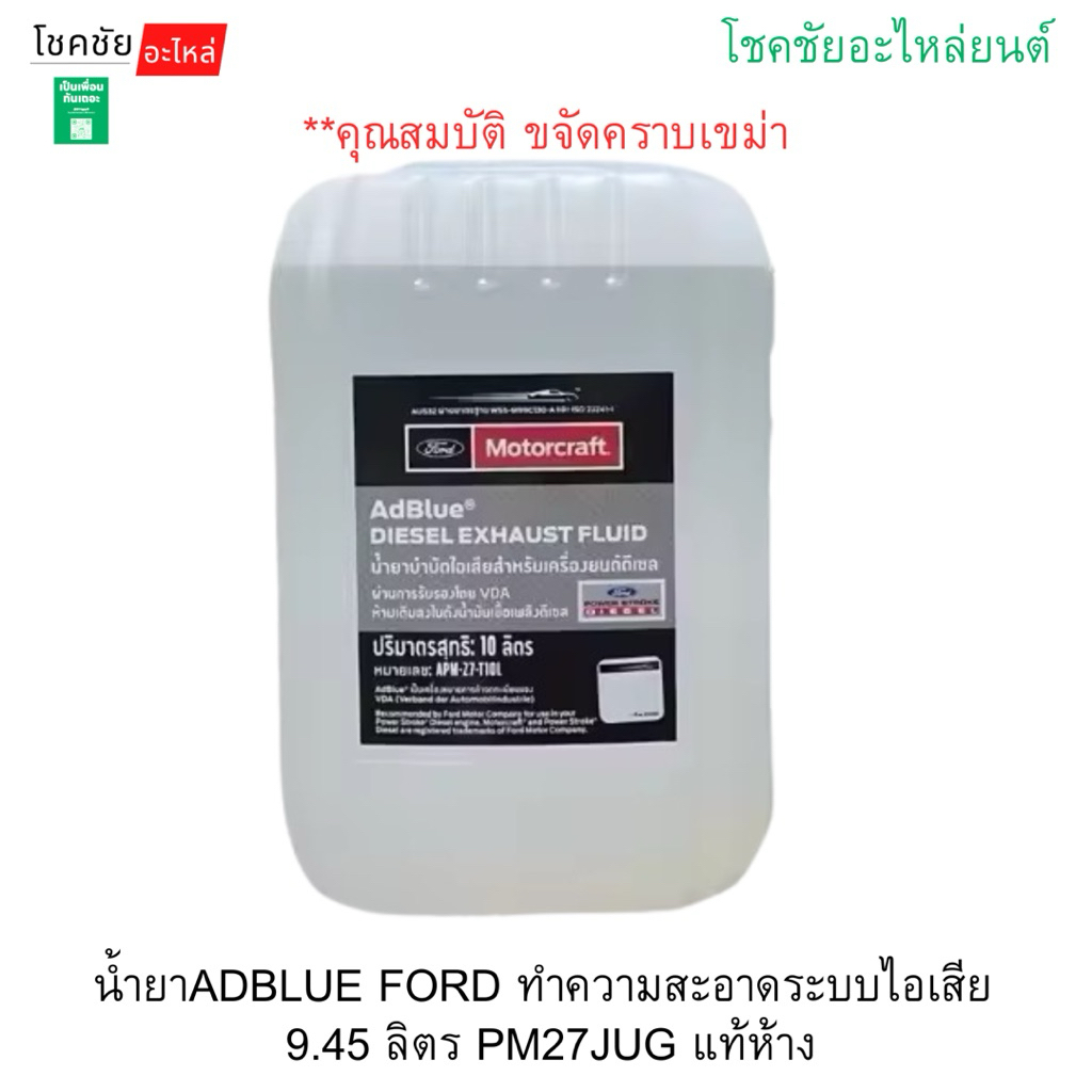น้ำยาADBLUE FORD ทำความสะอาดระบบไอเสีย 9.45 ลิตร PM27JUG แท้ห้าง