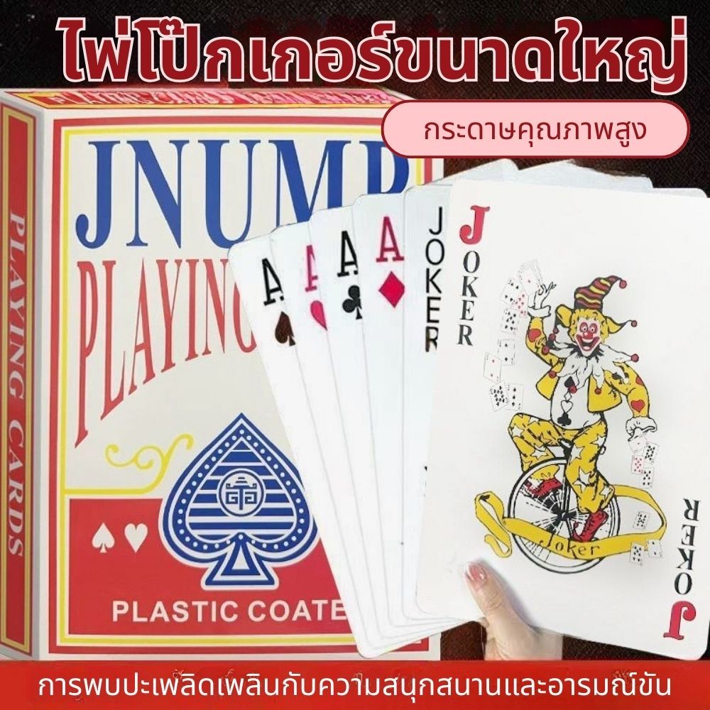 ใหญ่ A4/A5 ง จ้าาา ชุดไพ่ขนาดยักษ์ โคตรเซียน oversized big-name playing cards ของเก็บสะสม game props แกล้งคน