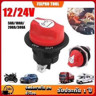 สวิตช์ตัดแบต สวิตช์ตัดการเชื่อมต่อแบตเตอรี่ 12/24V 50A 100A 200A 300A แบบหมุน สำหรับรถยนต์ เรือ มอเตอร์ไซค์