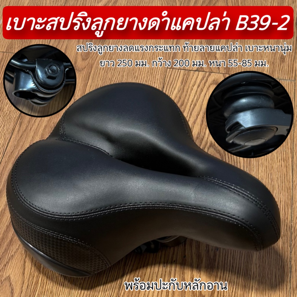 เบาะสปริงลูกยางดำแคปล่า B39-2