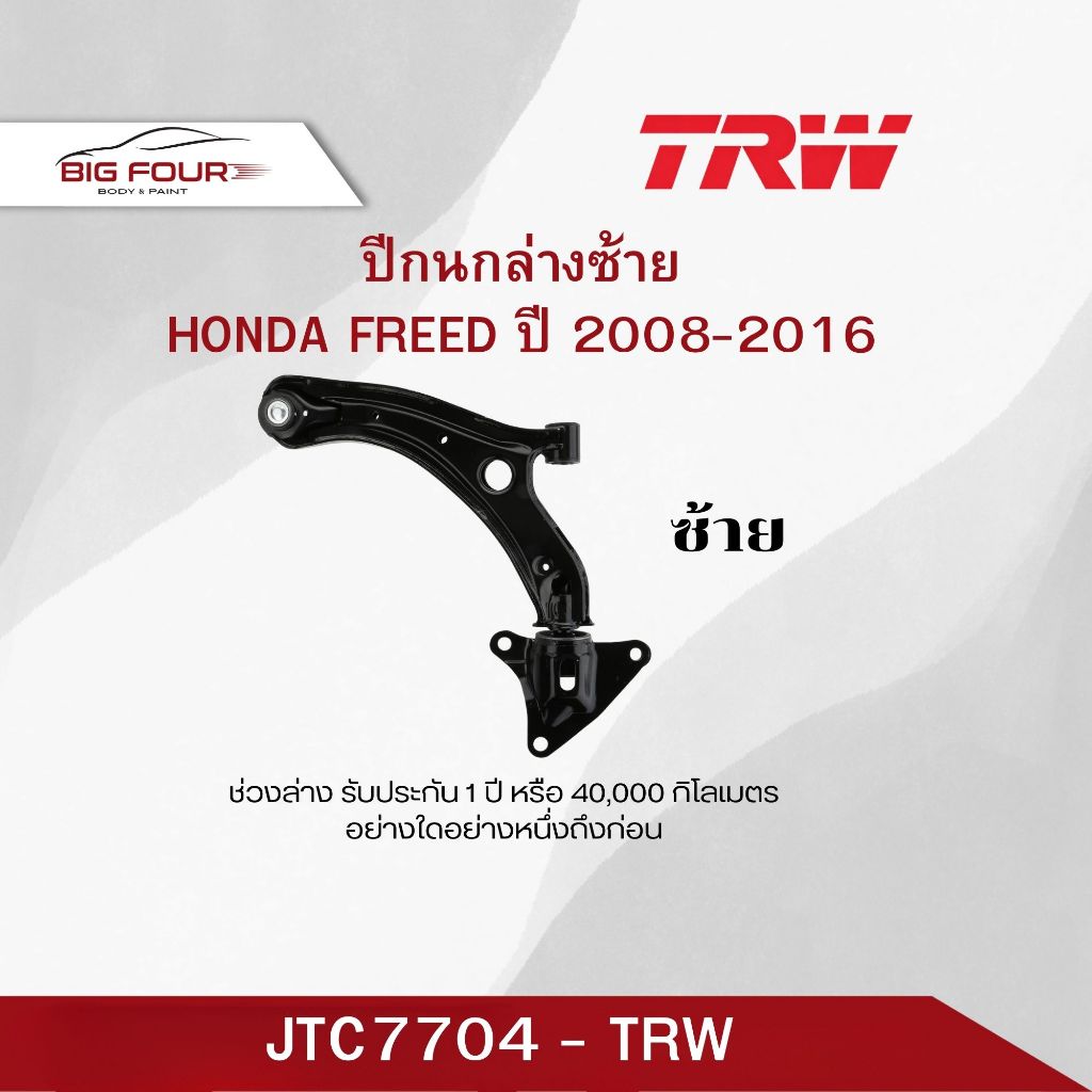 ปีกนกล่างซ้าย HONDA FREED ปี 2008-2016 TRW JTC7704