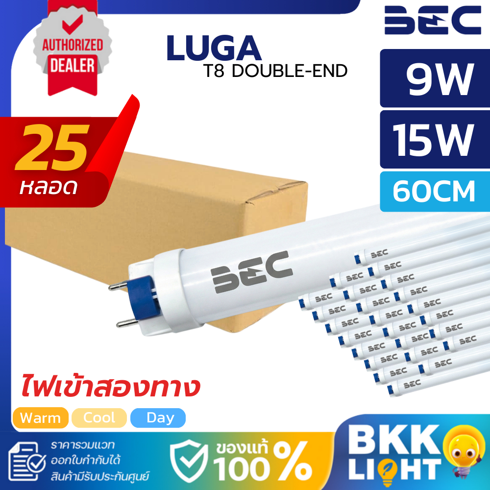 [ยกลัง25หลอด] BEC หลอดไฟ Led T8 LUGA 9W 15W 60CM 3000K/4000K/6500K ไฟเข้าสองทาง Double-ended