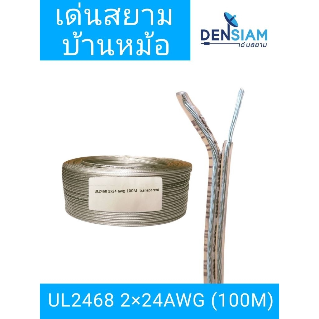 สั่งปุ๊บ ส่งปั๊บ 🚀สาย ใส UL 2468 2x24 awg ขาวใส transparency cable  แบบแบน ยาว 100 เมตร