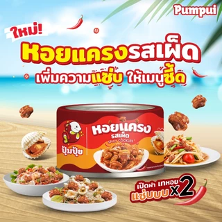ปุ้มปุ้ย หอยแครงรสเผ็ด ขนาด 40 กรัม จำนวน 6 กระป๋อง