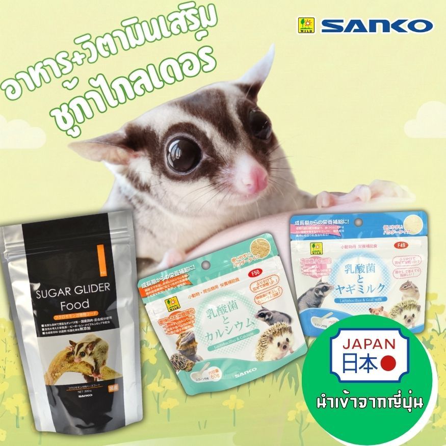 อาหารชูการ์ไกลเดอร์ Sanko Sugar Glider Food