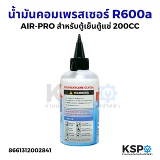 น้ำมันคอมเพรสเซอร์ สำหรับตู้เย็น ตู้แช่ R600a ยี่ห้อ Air-pro ขนาด 200 ซีซี น้ำมันคอม