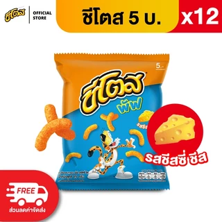 [แพ็ค 12] Cheetos ชีโตส ขนาด 5 บาท (เลือกรสได้)