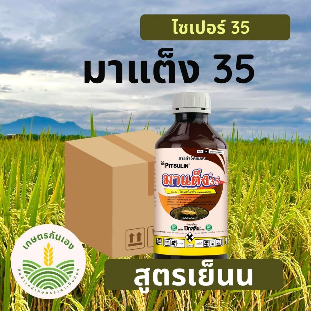 ไซเปอร์35 สูตรเย็น ยกลัง 12ขวด มาแต็ง35
