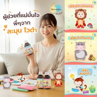 Lamoon ผลิตภัณฑ์เสริมอาหาร DHA พี่ลิง (ตรา ลา-มูน ไวต้า)