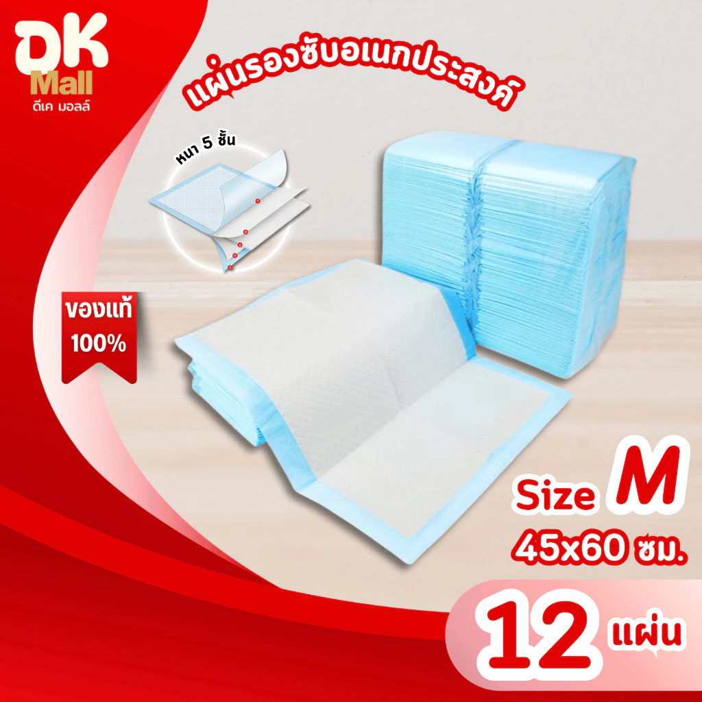 (live) แผ่นรองซับ อเนกประสงค์ Size M 45x60ซม. รองซับสัตว์เลี้ยง ผู้ป่วย ผู้สูงอายุ เด็กเล็ก หนา 5 ชั้น ป้องกันการรั่วซึม