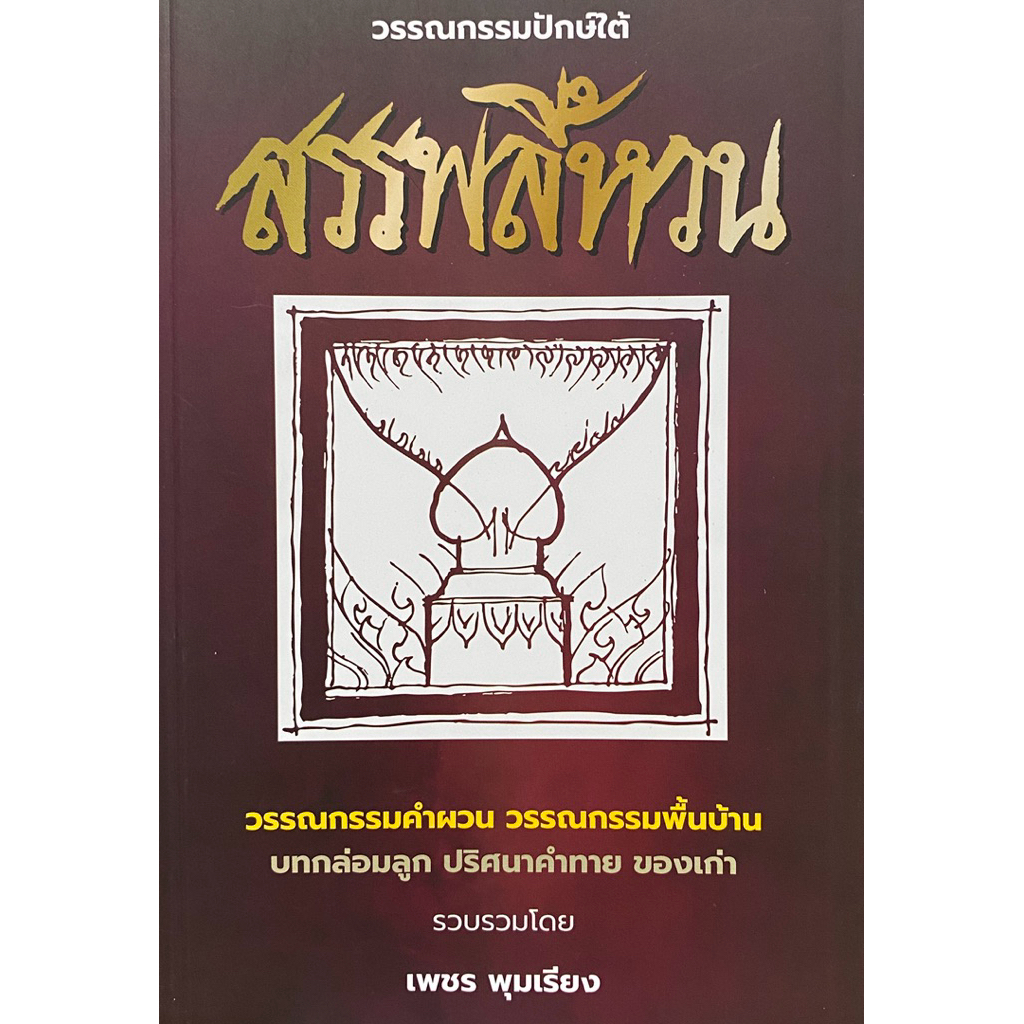 9786166235968 c111 วรรณกรรมปักษ์ใต้ สรรพลี้หวน