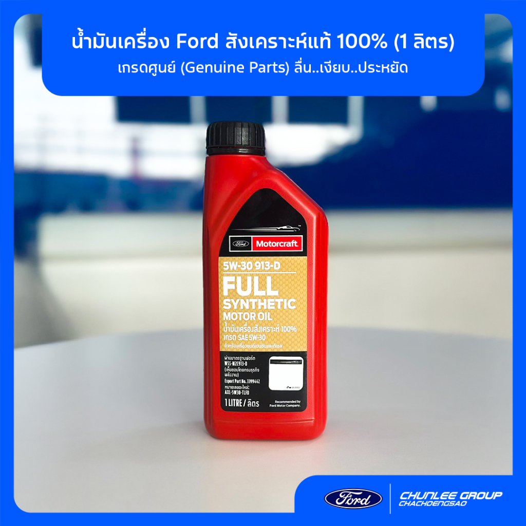 [แท้ศูนย์] น้ำมันเครื่อง Ford 5W-30 สังเคราะห์แท้ (1L) AXL-5W30-T1LFD เติมพร่อง