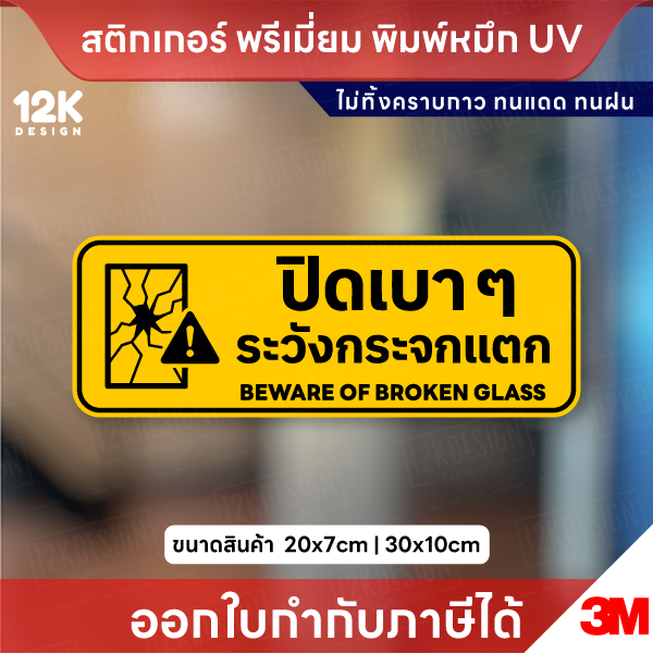 ป้าย “ปิดเบาๆ ระวังกระจกแตก”  ทนแดด ทนฝน