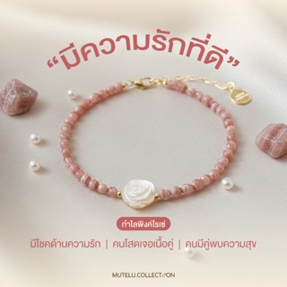 Mutelu.Collection Pink rosé bracelet กำไลหินสีชมพูโรโดไนท์