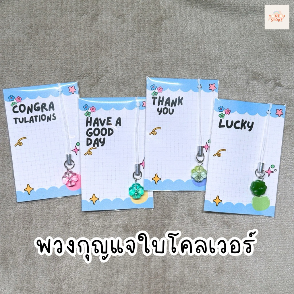 พร้อมส่ง Cloverleaf keychain พวงกุญแจใบโคลเวอร์ พร้อมการ์ด ของแจก ของแจกปัจฉิม