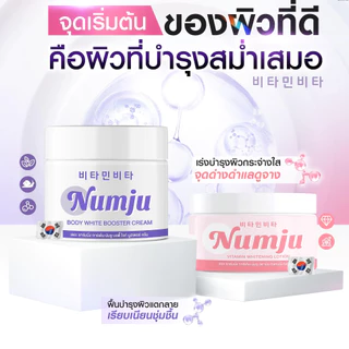 ดีล🔥 Numju Vitamin Whitening Lotion นัมจู วิตามิน ไวเทนนิ่ง โลชั่น 100 กรัม