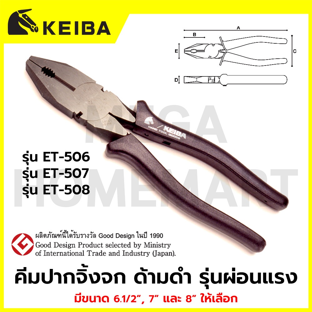 KEIBA คีมปากจิ้งจก ด้ามดำ รุ่นผ่อนแรง มีขนาด 6.1/2" PO, 7" PO และ 8" PO ให้เลือก รุ่น ET-506 / ET-50