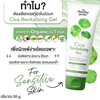 เดอะ ชาร์มมิ่ง การ์เด้น The charming garden Cica Revitalizing Gel (50 g.)
