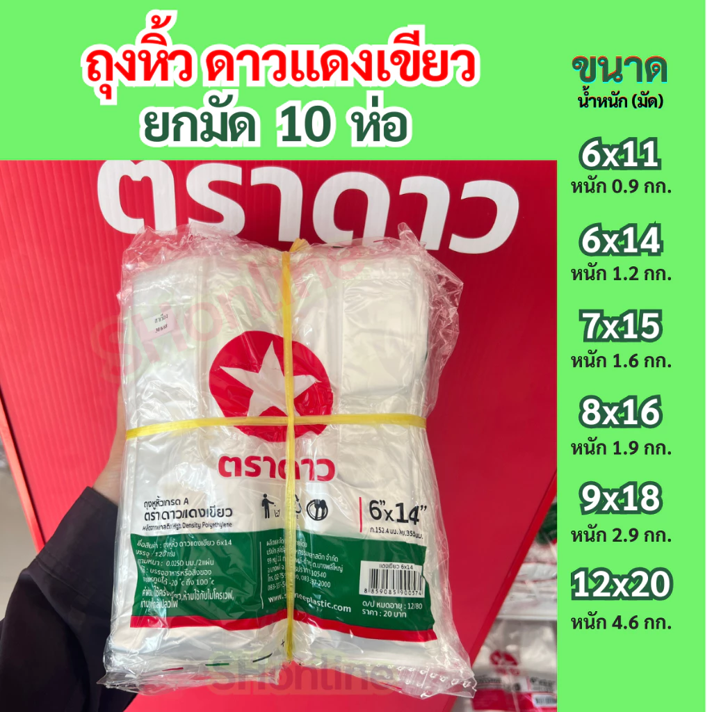 [ยกมัด10ห่อ] ถุงหิ้วดาวแดงเขียว ได้จำนวนใบเยอะ เหนียวบางใสพิเศษ ใส่ของสวยมาก ขายส่งยกมัด สุดคุ้ม!! ✪ดาวแดงเขียว