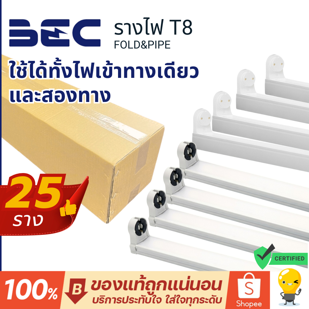 (ยกลัง25) BEC รางหลอดไฟ T8 led ต่อแบบ Double end,Single end ได้ต้องทำตามคู่มือ รุ่น fold pipe