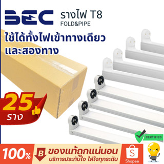 (ยกลัง25) BEC รางหลอดไฟ T8 led ต่อแบบ Double end,Single end …