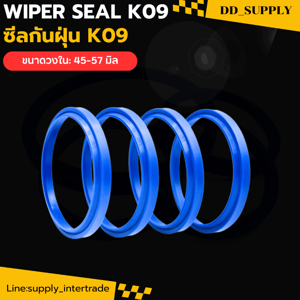 ซีลกันฝุ่น  K09 WIPER SEAL PU 45X53X4/7/ 50X58X4/7/ 50X62X5.5/10/ 52X60X4/7/ 55X63X4/7/ 56X64X4/7/ 5