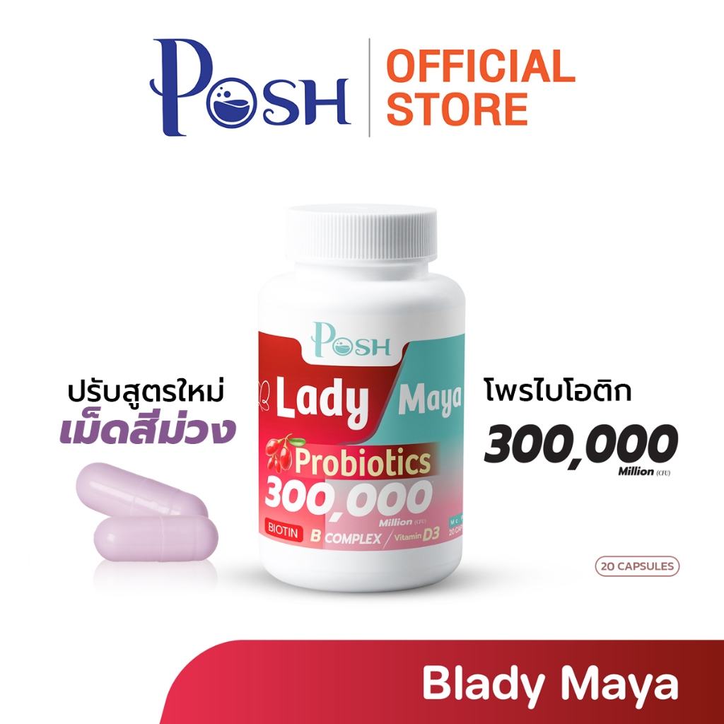 Posh Medica บลาดี้มายา Blady maya โพรไบโอติก (ตรา พอช)(ผลิตภัณฑ์เสริมอาหาร)