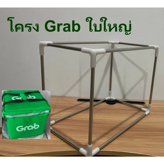 โครงกล่องส่งอาหาร โครงกระเป๋า สแตนเลส Lineman , Grab (แถมข้อต่อสำรอง)