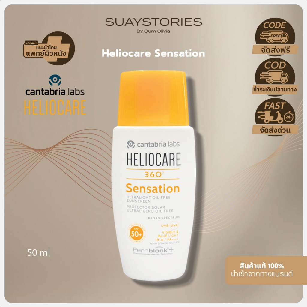 ส่งฟรี ส่งด่วนภายในวัน Heliocare 360° Sensation Ultralight Oil Free Sunscreen SPF 50++++ ของแท้ 100%