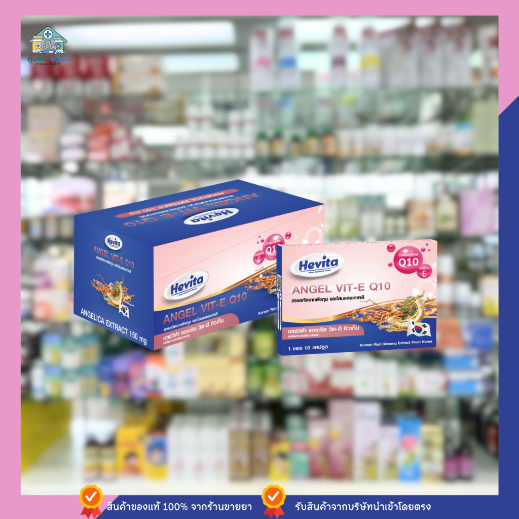 Hevita Angel Vit-E Q10 (เฮวิต้า แองเจิล วิต-อี คิวเท็น)