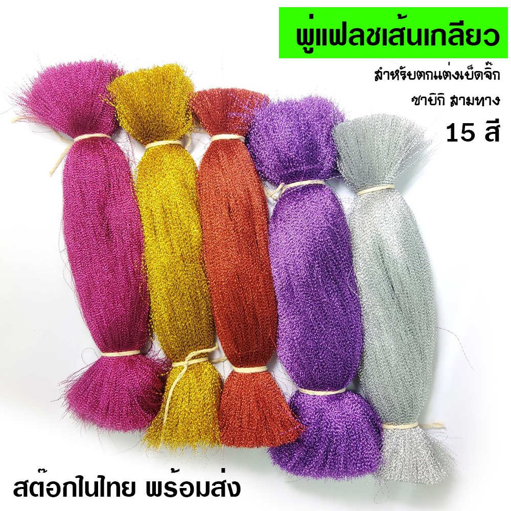 พู่แฟลช เส้นเกลียว สำหรับผูกเบ็ดจิ๊ก ซาบิกิ สามทาง – โปรปัง