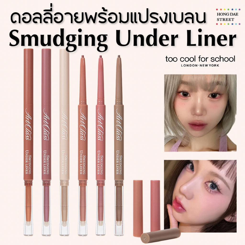 ส่งไว พร้อมส่ง Too Cool For School Smudging Under Liner ไลเนอร์ดินสอ พร้อมหัวแปรง แท้จากเกาหลี