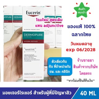 🔥แท้100% ฉลากไทย🔥 Eucerin Dermopure Hydra Repair Care 40 ML ยูเซอริน มอยเจอร์ไรเซอร์สำหรับผู้มีปัญหาสิว