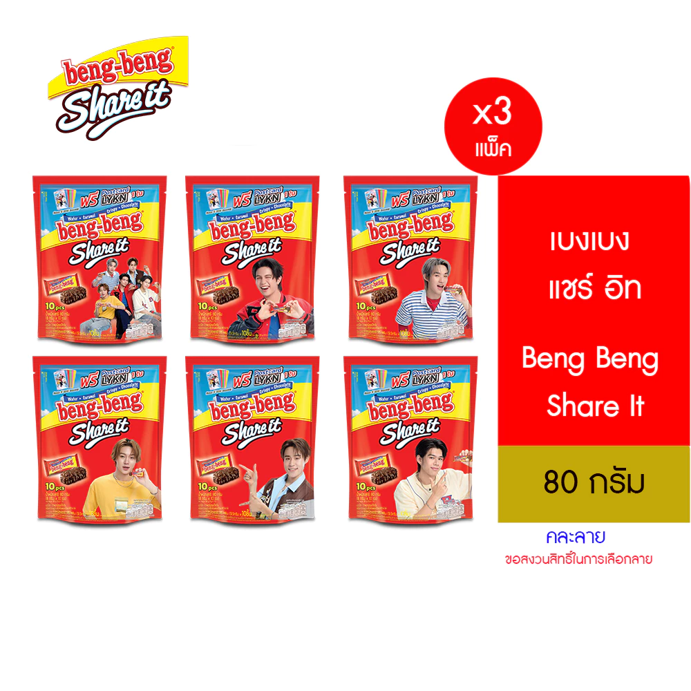 [แพ็ค 3] Beng Beng Share It เบง เบง แชร์ อิท ขนม เวเฟอร์ ช็อกโกแลต 80 กรัม *แถมการ์ด LYKN จำนวน 1 ใบ (คละลาย)