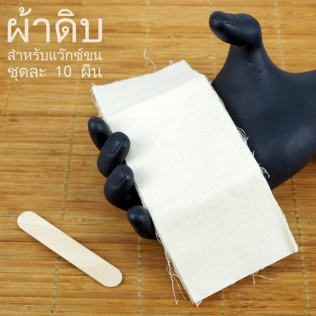 สินค้าพร้อมส่ง ผ้าแว็กซ์ขน ผ้าดิบแว็กซ์ขน ชุดล่ะ 10 ผืน พร้อมไม้ปาด