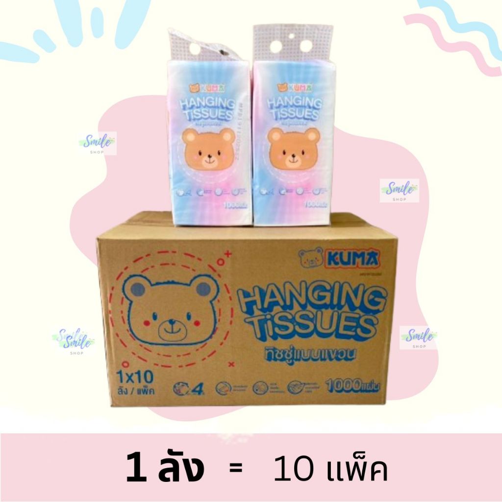 [ยกลัง] Kuma กระดาษทิชชู่ แบบแขวน 1000 แผ่น 4ชั้น (10แพ็ค/ลัง)
