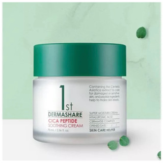 แท้💯Dermashare Cica Peptide Soothing cream ขนาด70ml.หมดอายุ2…