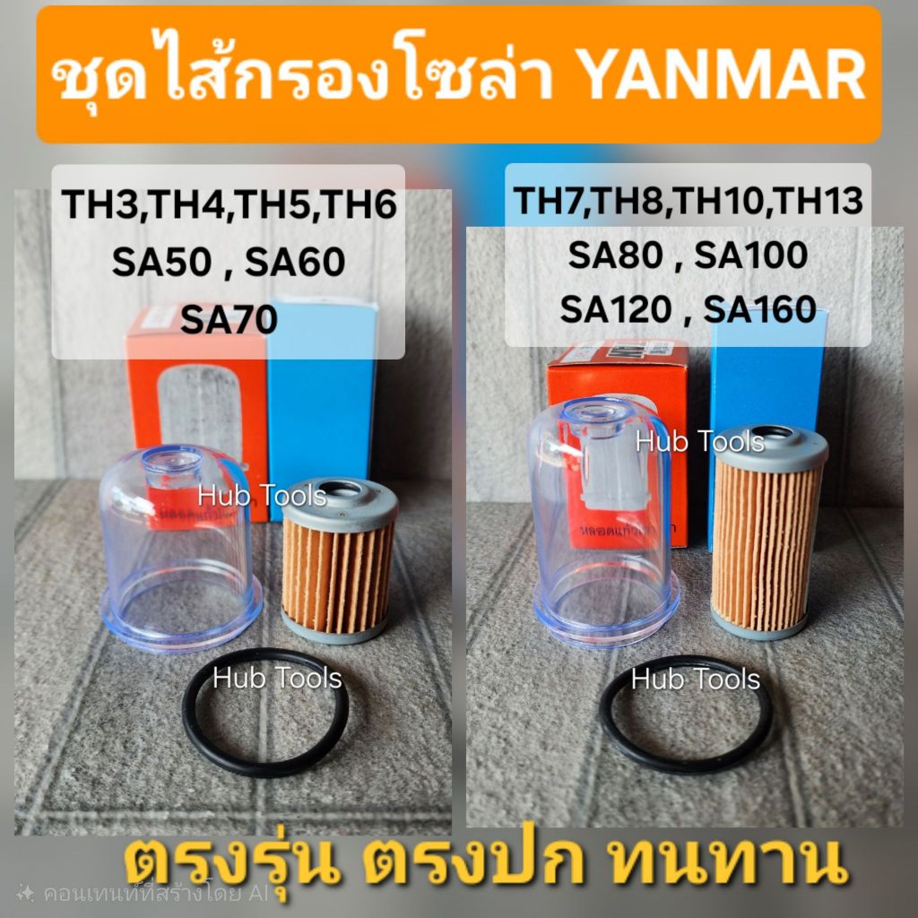 ชุดไส้กรอง ยันม่าร์ TH3 TH4 TH6 TH7 TH8 TH10 TH13 SA50 SA60 SA70 SA80 SA100 SA120 SA160 ตรงรุ่นทนทาน