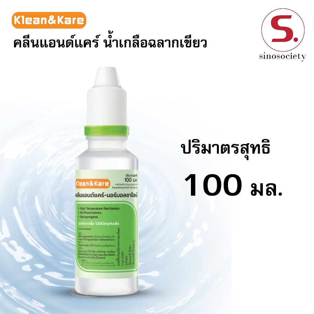 น้ำเกลือล้างจมูก Klean&Kare NSS ล้างแผล ล้างคอนแทคเลนส์ ล้างตา ขนาด 100 มล. สะอาด ปราศจากเชื้อ