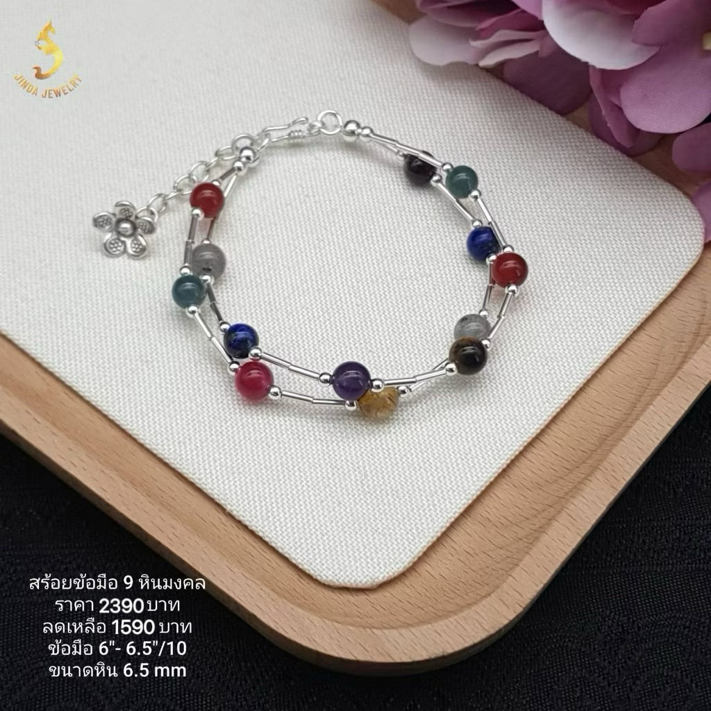 (JindaJewelry)สร้อยข้อมือเงินแท้92.5%ร้อยสลับหินมงคล9สี